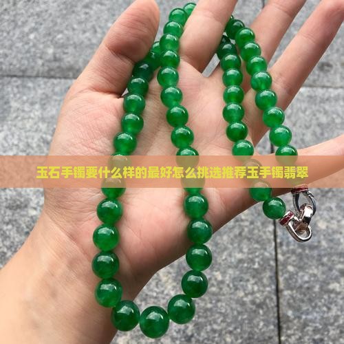 玉石手镯要什么样的最好
