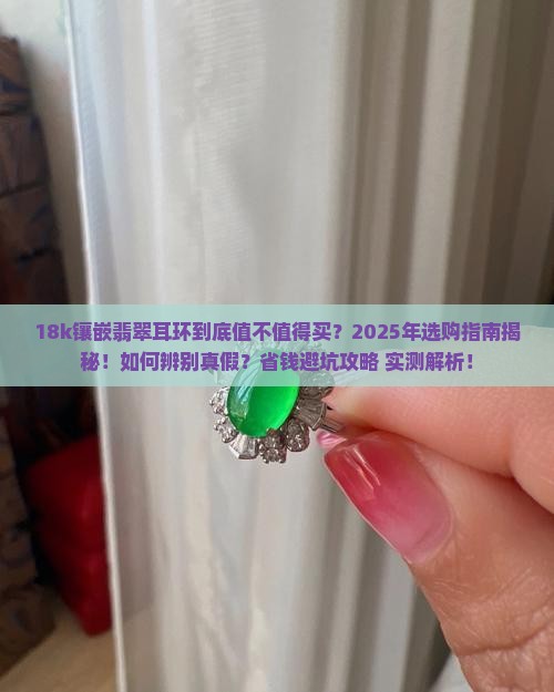 18k镶嵌翡翠耳环甜甜圈