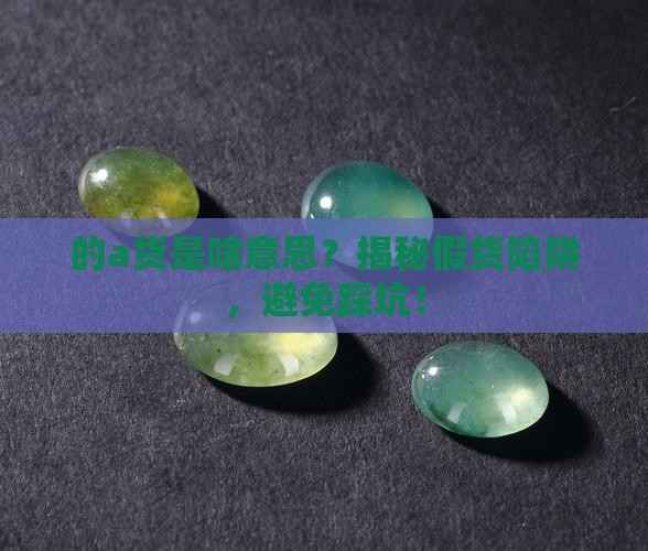 的a货是啥意思