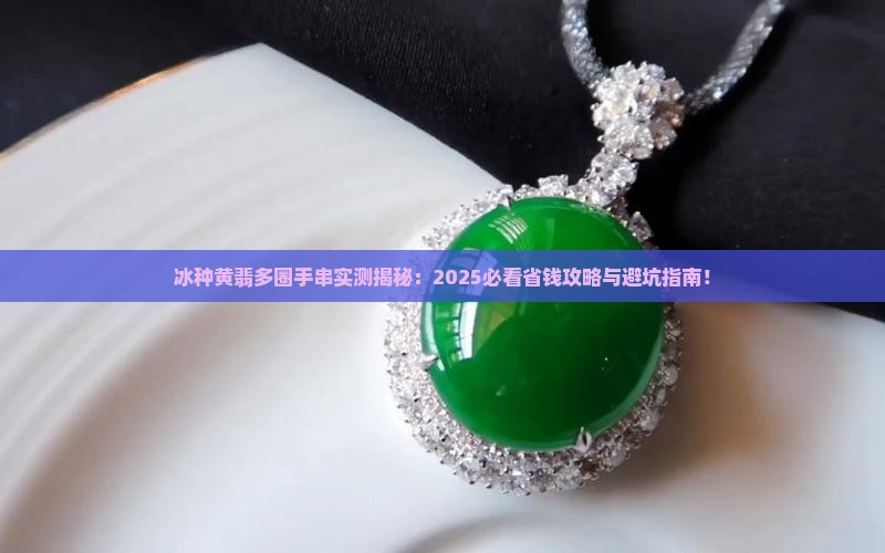 冰种黄翡多圈手串