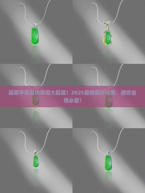 翡翠手镯有白块怎么回事
