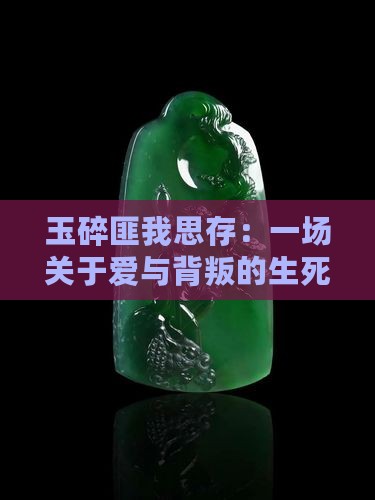 玉碎匪我思存