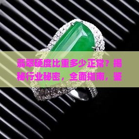 翡翠硬度比重多少正常