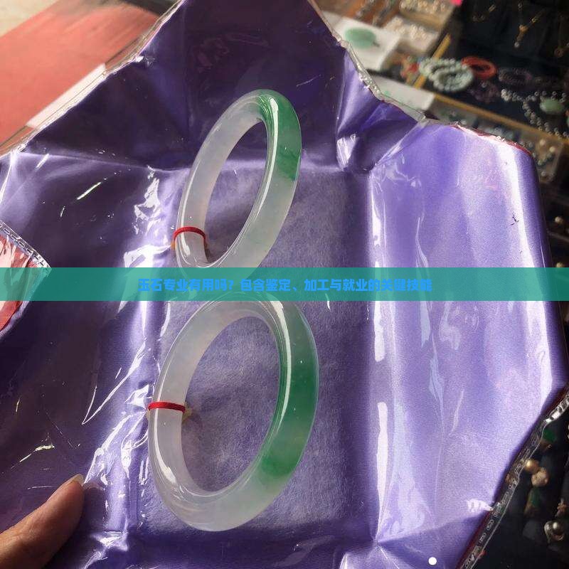 玉石专业有用吗