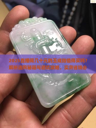 直播间几十元的玉戒指值得买吗