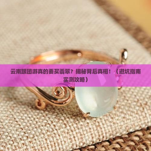 云南跟团游要买翡翠