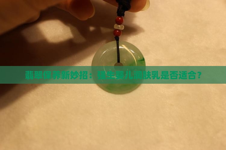 翡翠可以涂强生润肤乳吗