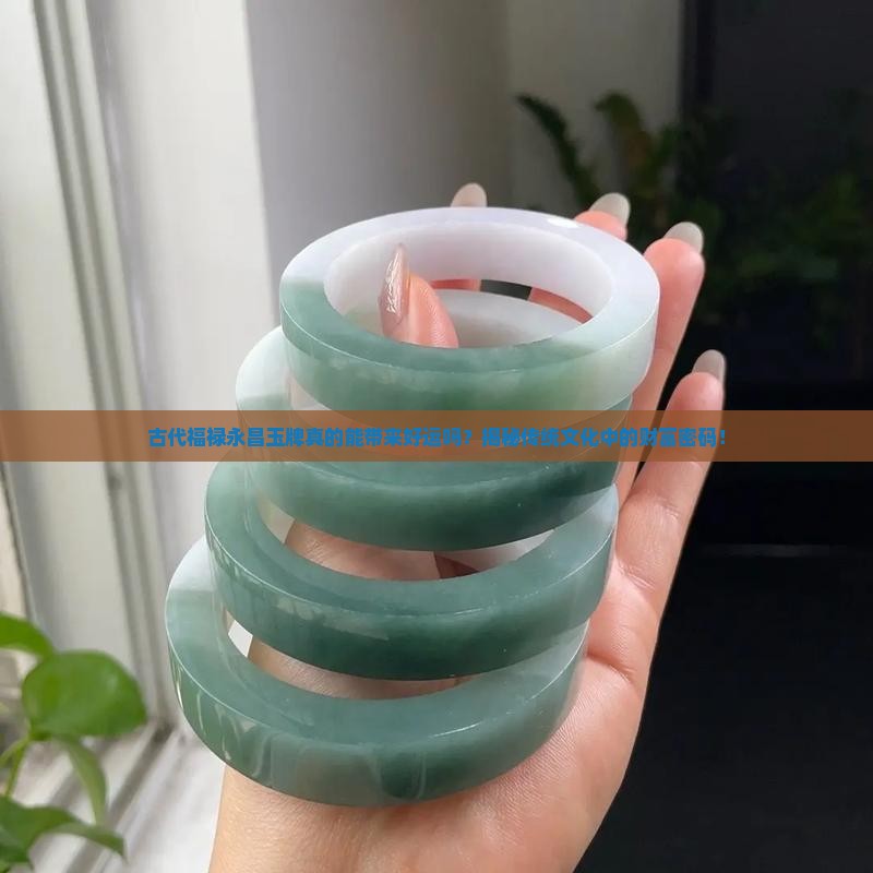 古代福禄永昌玉牌