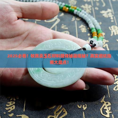 牧民卖玉石籽料赚钱吗现在