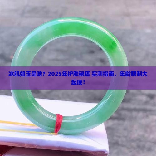 冰肌如玉适合多大年龄