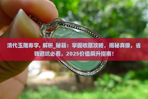 清代玉雕寿字