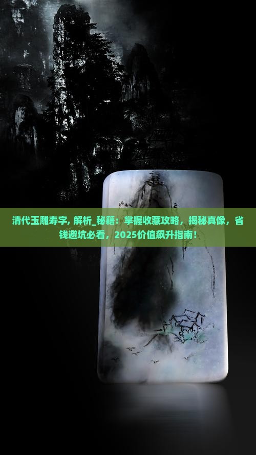 清代玉雕寿字