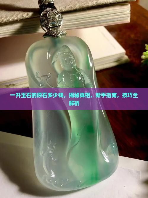 一升玉石的原石多少钱