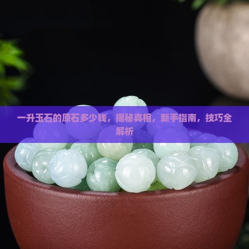 一升玉石的原石多少钱