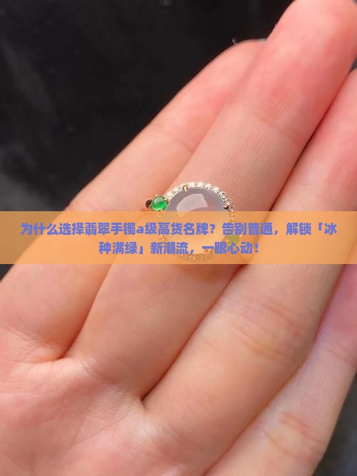 翡翠手镯a级高货名牌