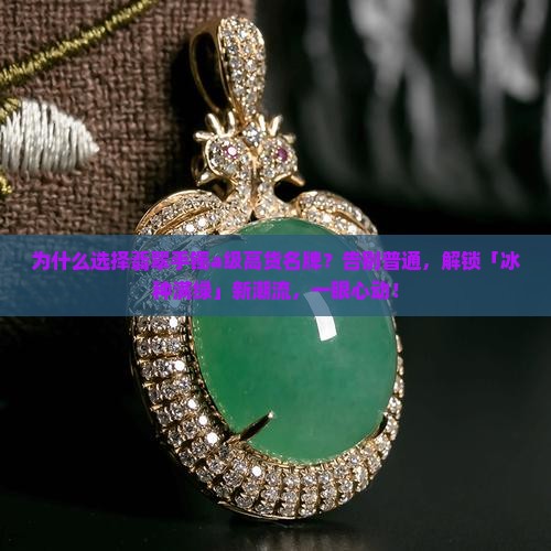 翡翠手镯a级高货名牌