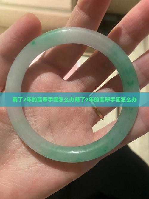 戴了2年的翡翠手镯怎么办
