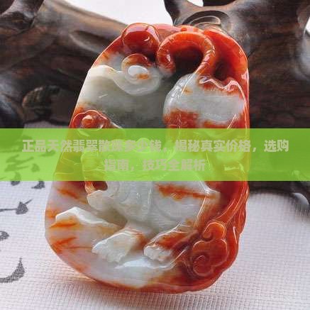 正品天然翡翠散珠多少钱