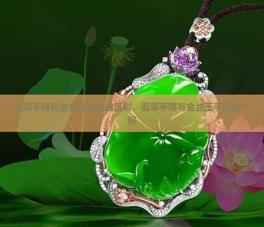 翡翠手牌和金丝玉手牌的区别