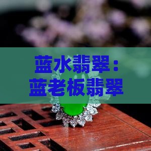 蓝老板翡翠