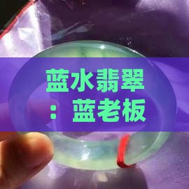 蓝老板翡翠