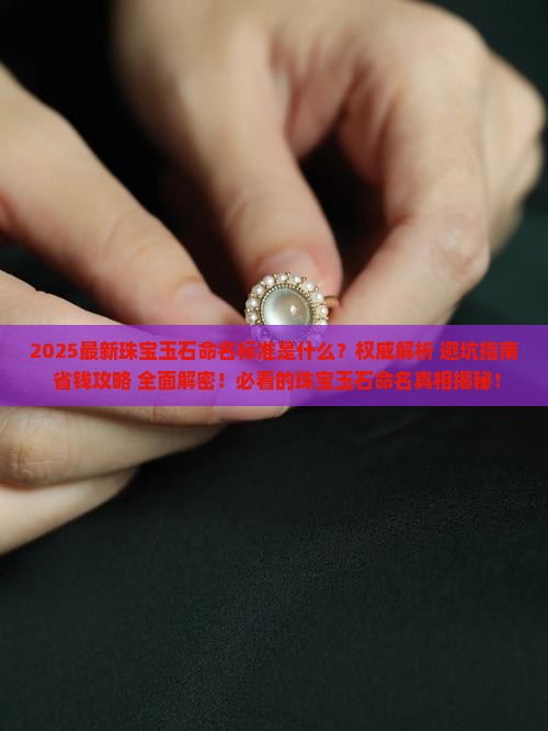最新的珠宝玉石命名标准是