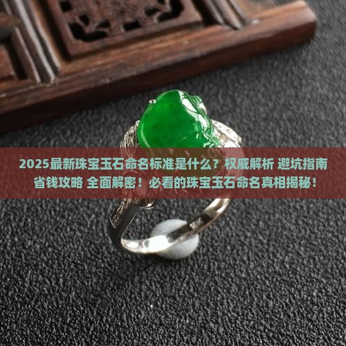 最新的珠宝玉石命名标准是