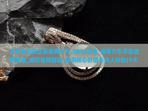 玉吊坠女款正品翡翠方形