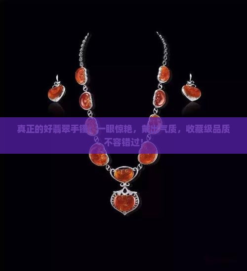 真正的好翡翠手镯