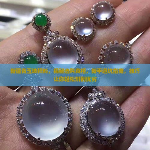 新疆青玉坡积料