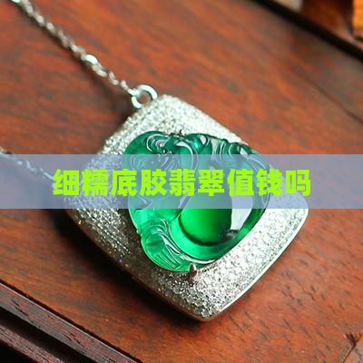 细糯底胶翡翠值钱吗