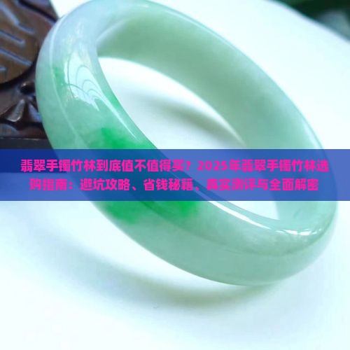 翡翠手镯竹林