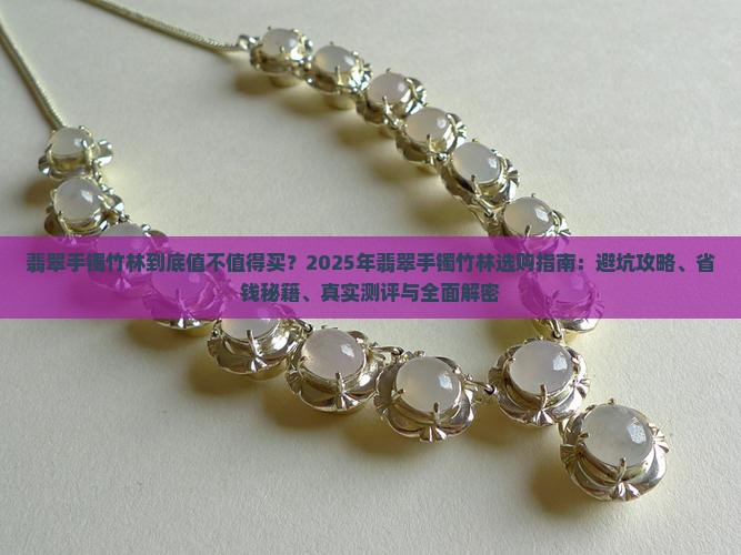 翡翠手镯竹林