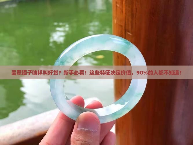 翡翠镯子啥样叫好货