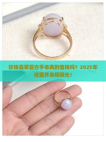 珍珠翡翠复古手串值钱吗