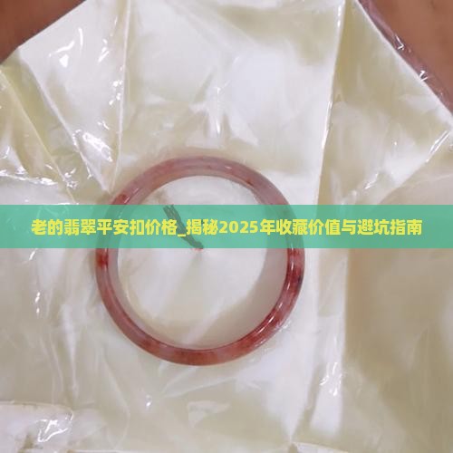 老的翡翠平安扣价格