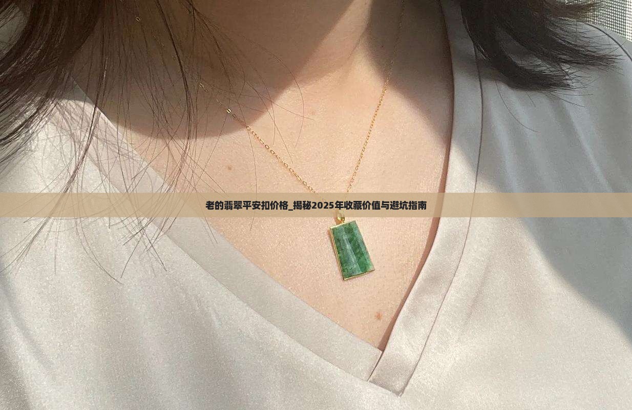 老的翡翠平安扣价格