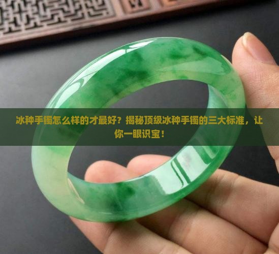 冰种手镯怎么样的才最好