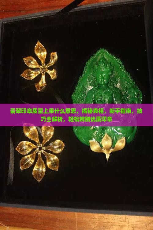 翡翠印章质量上乘什么意思