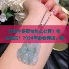 翡翠全是裂纹怎么处理