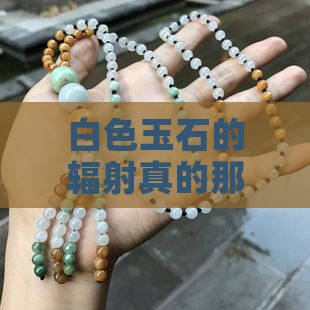 白色玉石的辐射有多强