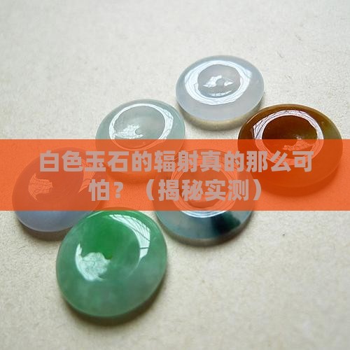 白色玉石的辐射有多强