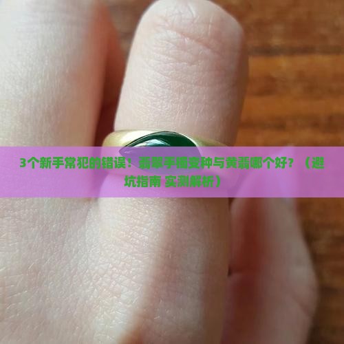 翡翠手镯变种与黄翡哪个好