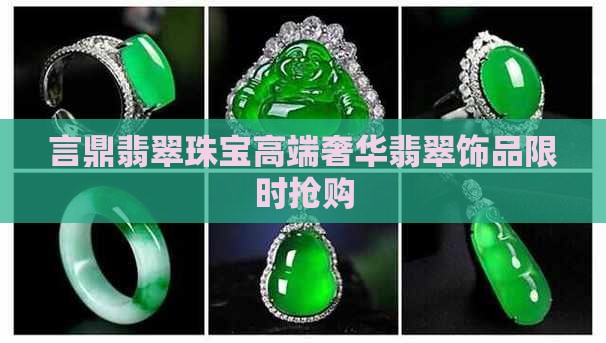 言鼎翡翠珠宝