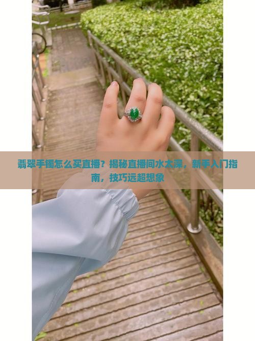 翡翠手镯怎么买直播
