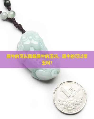 属牛的可以佩戴属牛的玉吗