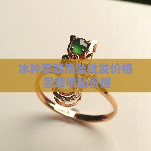 墨翠冰种吊坠价格