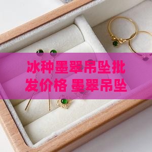 墨翠冰种吊坠价格
