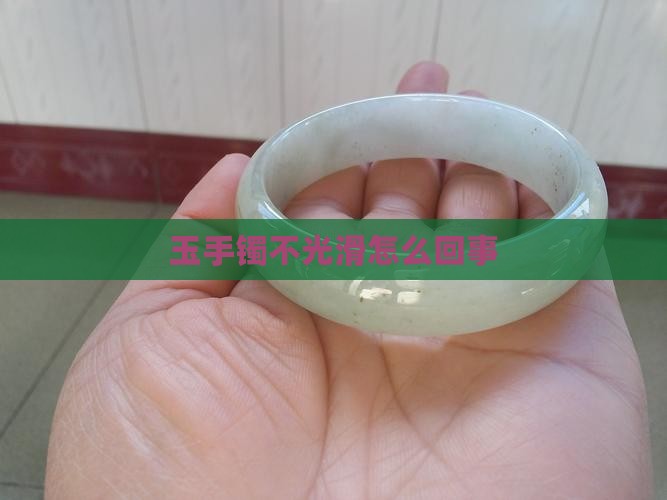 玉手镯不光滑怎么回事
