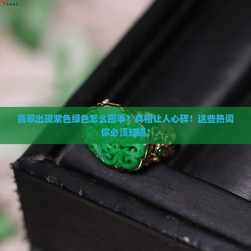 翡翠出现紫色绿色怎么回事